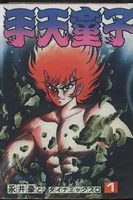 手天童子 鉄鬼の章海报图片