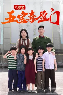 八零之五宝喜盈门&我家婆婆超护短封面图