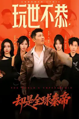 玩世不恭，却是全球秦帝封面图