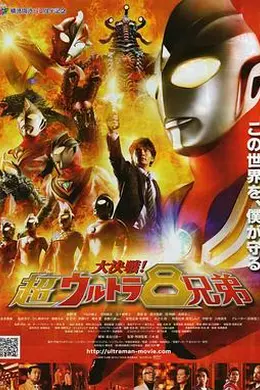 大决战！超奥特曼八兄弟封面图