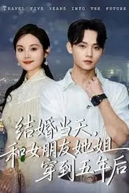 结婚当天，和女朋友她姐穿到五年后海报图片