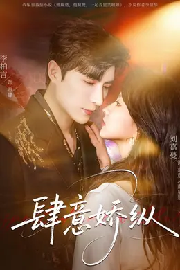 肆意娇纵海报图片