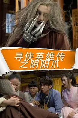 寻侠英雄传之阴阳爪封面图