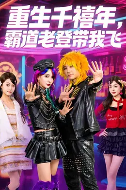 重生千禧年，霸道老登带我飞海报图片