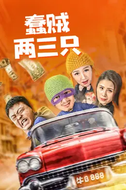 蠢贼两三只封面图