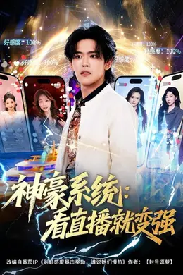 神豪系统：看直播就变强海报图片