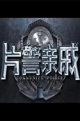 片警亲戚封面图