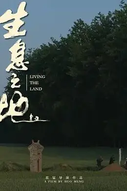 生息之地封面图