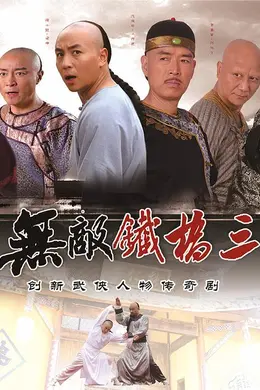 无敌铁桥三封面图