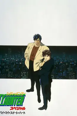 城市猎人：再见，我的爱人海报图片