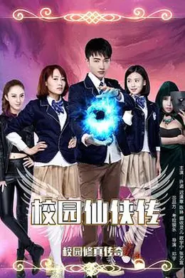 校园仙侠传封面图