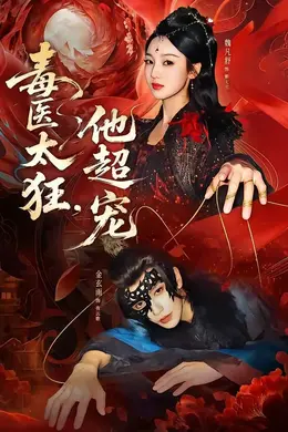 毒医太狂，他超宠封面图