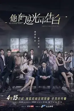 他在逆光中告白封面图