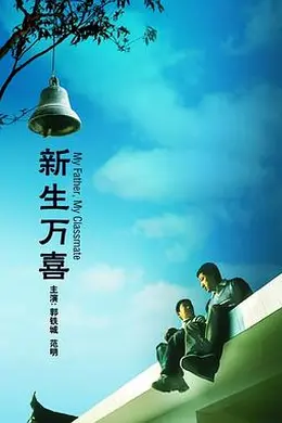 新生万喜封面图