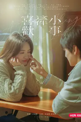 喜欢这件小事海报图片
