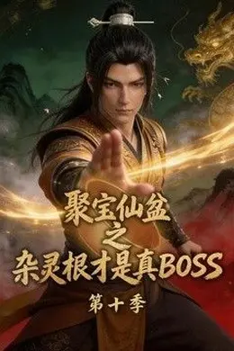 聚宝仙盆之杂灵根才是真BOSS第十季封面图
