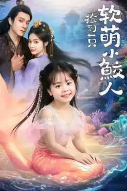 捡到一只软萌小鲛人封面图