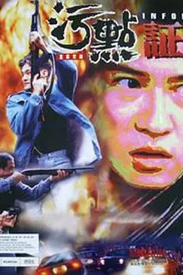 重案实录之污点证人封面图