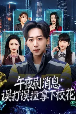 午夜刷消息，误打误撞拿下校花封面图