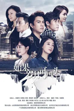 如果岁月可回头网络版封面图