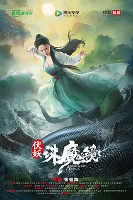 伏妖诛魔镜(国语）封面图