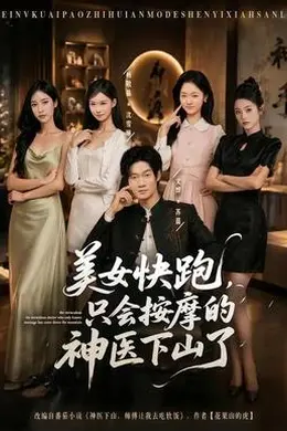 美女快跑，只会按摩的神医下山了封面图