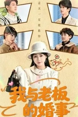 我与老板的婚事封面图