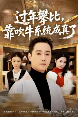 过年攀比，靠吹牛系统成真了封面图