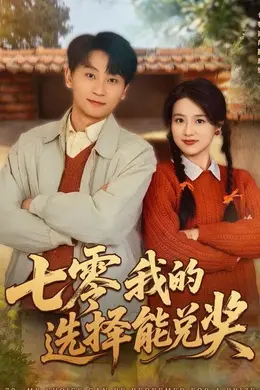 七零我的选择能兑奖海报图片