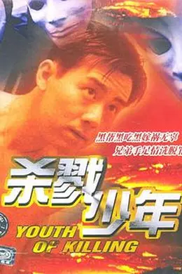 杀戮少年封面图