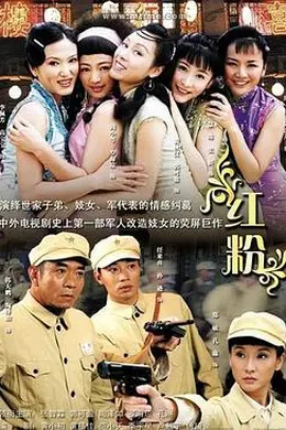 红粉2007封面图