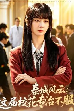 泰城风云：这届校花专治不服封面图