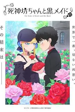 死神少爷与黑女仆 第三季封面图