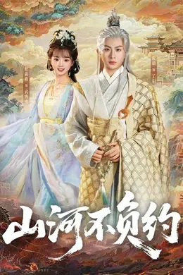 山河不负约封面图