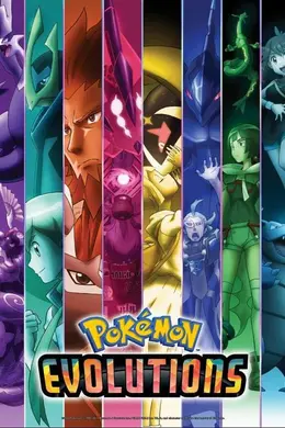 精灵宝可梦进化海报图片