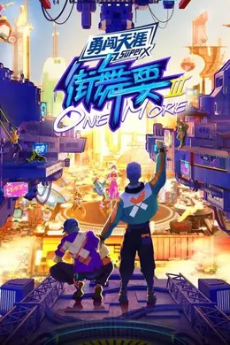 街舞要ONE MORE第三季封面图