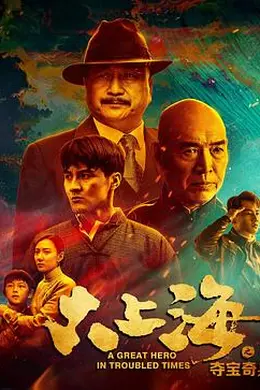 大上海之夺宝奇兵封面图