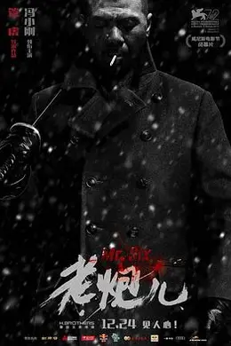 老炮儿封面图