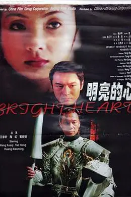 明亮的心封面图