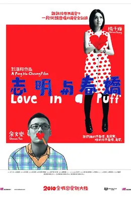 志明与春娇国语封面图