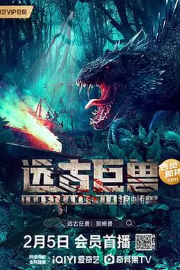 远古巨兽：狼蜥兽封面图