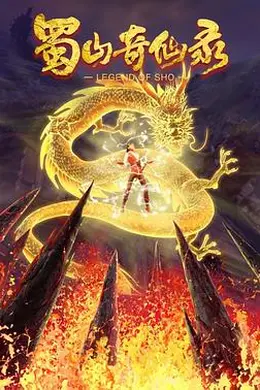 蜀山奇仙录第二季封面图