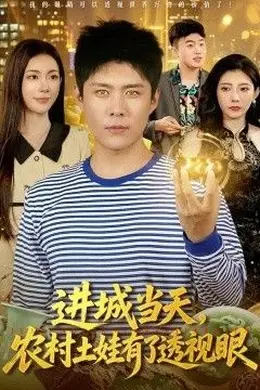进城当天，农村土娃有了透视眼封面图