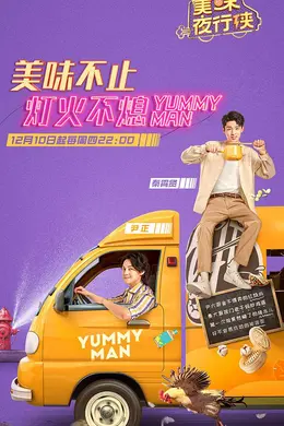 美味夜行侠封面图