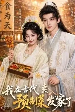 我在古代卖预制菜发家了封面图