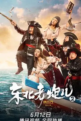东北老炮儿2封面图