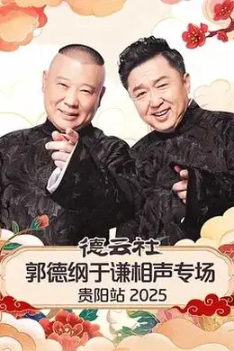 德云社郭德纲于谦相声专场贵阳站2026封面图