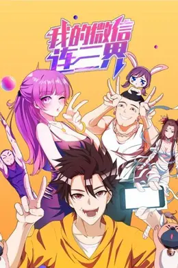 我的微信连三界第一季封面图