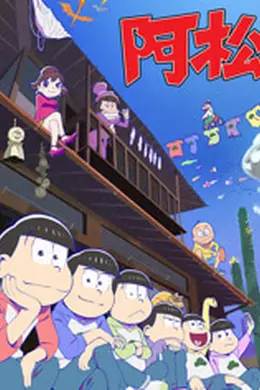 阿松第二季海报图片