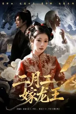 二月二，嫁龙王海报图片